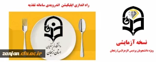 کارشناسی دانشجویی پردیس الزهرا(س)  اعلام کرد:

انتشار نسخه آزمایشی اپلیکیشن تغذیه ویژه دانشجویان پردیس الزهرا(س) استان زنجان