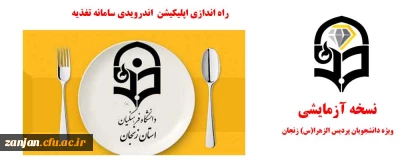 کارشناسی دانشجویی پردیس الزهرا(س)  اعلام کرد:

انتشار نسخه آزمایشی اپلیکیشن تغذیه ویژه دانشجویان پردیس الزهرا(س) استان زنجان