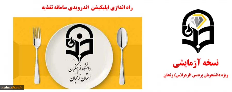 کارشناسی دانشجویی پردیس الزهرا(س)  اعلام کرد:

انتشار نسخه آزمایشی اپلیکیشن تغذیه ویژه دانشجویان پردیس الزهرا(س) استان زنجان
 2