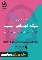 مرکز هوشمندسازی برگزار می کند:

دوره آموزشی شبکه اجتماعی شمیم (شبکه مجازی یادگیری معلمان)  2