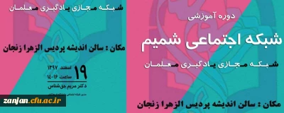 مرکز هوشمندسازی برگزار می کند:

دوره آموزشی شبکه اجتماعی شمیم (شبکه مجازی یادگیری معلمان)