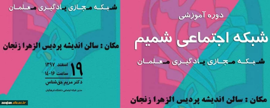 مرکز هوشمندسازی برگزار می کند:

دوره آموزشی شبکه اجتماعی شمیم (شبکه مجازی یادگیری معلمان) 2