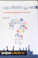 مدیریت رفتار دانشجویان در شبکه های اجتماعی مجازی و رابطه آن با سرمایه اجتماعی/نویسنده مجید خسروی.
 2