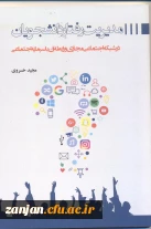 مدیریت رفتار دانشجویان در شبکه های اجتماعی مجازی و رابطه آن با سرمایه اجتماعی/نویسنده مجید خسروی.