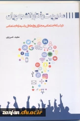 مدیریت رفتار دانشجویان در شبکه های اجتماعی مجازی و رابطه آن با سرمایه اجتماعی/نویسنده مجید خسروی.
 2