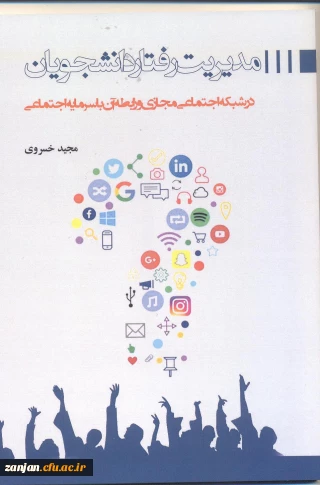 مدیریت رفتار دانشجویان در شبکه های اجتماعی مجازی و رابطه آن با سرمایه اجتماعی/نویسنده مجید خسروی.