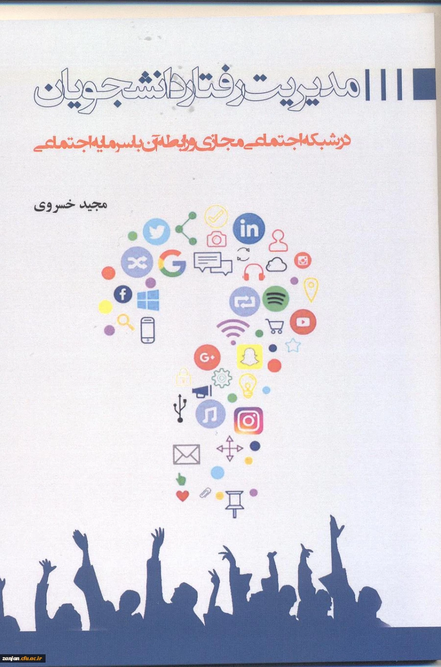 مدیریت رفتار دانشجویان در شبکه های اجتماعی مجازی و رابطه آن با سرمایه اجتماعی/نویسنده مجید خسروی.
 2