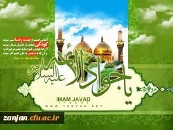 میلاد جواد الائمه علیه السلام