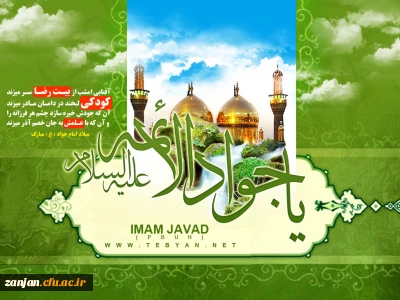 به مناسبت میلاد جواد الائمه علیه السلام:

سخنانی حکمت آموز از حضرت جواد الائمه علیه السلام