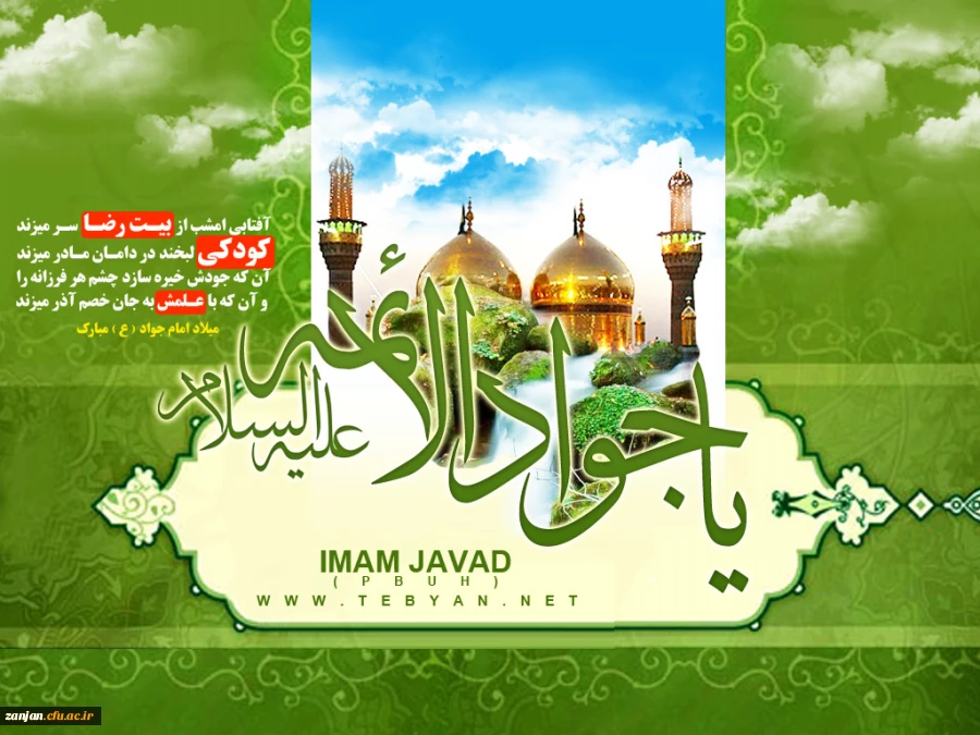 میلاد جواد الائمه علیه السلام