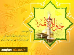 میلاد جواد الائمه ع گرامی باد