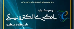  سومین جشنواره یادگیری الکترونیکی دانشگاه فرهنگیان با رویکرد توانمندسازی و توسعه استفاده از فناوری های جدید 2