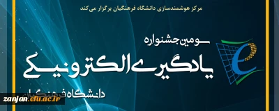 هوشمندسازی دانشگاه رفرهنگیان برگزار می کند:

 سومین جشنواره یادگیری الکترونیکی دانشگاه فرهنگیان با رویکرد توانمندسازی و توسعه استفاده از فناوری های جدید