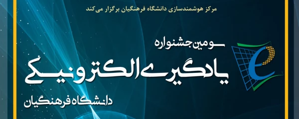  سومین جشنواره یادگیری الکترونیکی دانشگاه فرهنگیان با رویکرد توانمندسازی و توسعه استفاده از فناوری های جدید 2