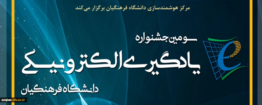  سومین جشنواره یادگیری الکترونیکی دانشگاه فرهنگیان با رویکرد توانمندسازی و توسعه استفاده از فناوری های جدید 2