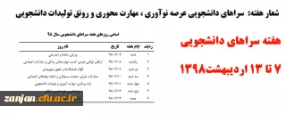 7 تا 13 اردیبهشت 98 در پردیس الزهرا(س) برگزار می شود:

برنامه های متنوع در هفته سراهای دانشجویی