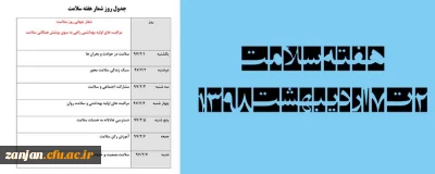 با همکاری اداره بهداشت شهرستان زنجان و دانشگاه فرهنگیان استان زنجان برگزار می شود:

2 تا 7 اردیبهشت1398 اجرای برنامه های برنامه های هفته سلامت