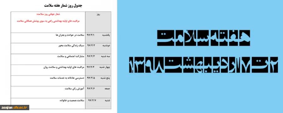 با همکاری اداره بهداشت شهرستان زنجان و دانشگاه فرهنگیان استان زنجان برگزار می شود:

2 تا 7 اردیبهشت1398 اجرای برنامه های برنامه های هفته سلامت  2