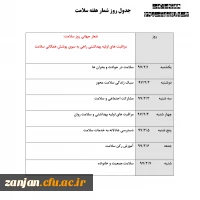 با همکاری اداره بهداشت شهرستان زنجان و دانشگاه فرهنگیان استان زنجان برگزار می شود:

2 تا 7 اردیبهشت1398 اجرای برنامه های برنامه های هفته سلامت  2