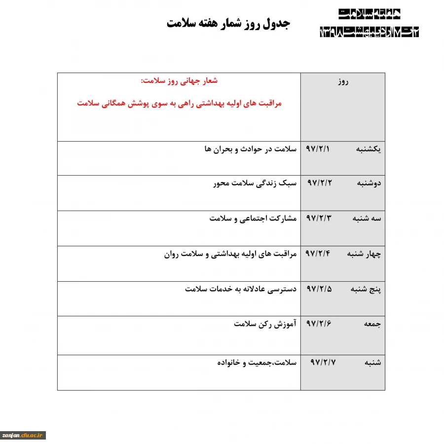 با همکاری اداره بهداشت شهرستان زنجان و دانشگاه فرهنگیان استان زنجان برگزار می شود:

2 تا 7 اردیبهشت1398 اجرای برنامه های برنامه های هفته سلامت  2