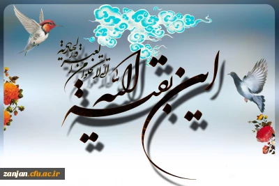 به مناسبت فرا رسیدن نیمه شعبان:

برخی از این اثرهای حیات بخشی که می توان از آن به عنوان فلسفه انتظار یاد کرد