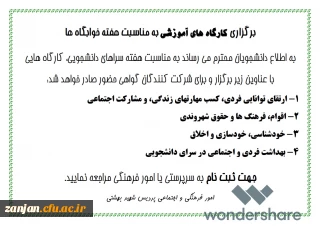 به مناسبت هفته خوابگاه ها:

برگزاری کارگاه های آموزشی رایگان برای دانشجویان با موضوعات متنوع