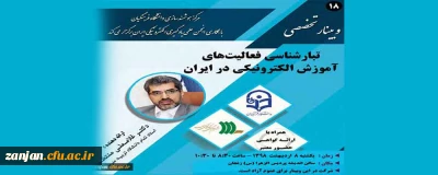 مرکز هوشمندسازی دانشگاه فرهنگیان برگزار می کند:

تبارشناسی فعالیت های آموزش الکترونیکی در ایران