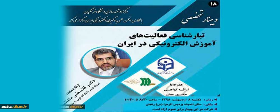 مرکز هوشمندسازی دانشگاه فرهنگیان برگزار می کند:

تبارشناسی فعالیت های آموزش الکترونیکی در ایران 2