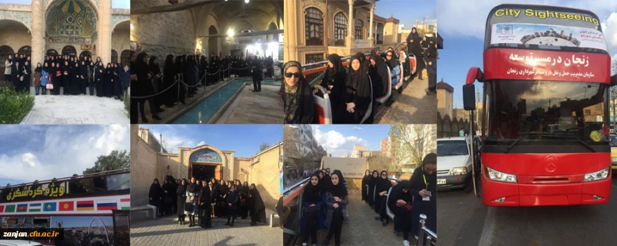به همت دانشجویی پردیس الزهرا (س) زنجان و با همکاری معاونت شهرداری زنجان برگزار شد:

تور گردشگری(زنجانگردی) به مناسبت هفته سراهای دانشجویی و آموزش 2