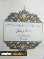 آموزش پردیس الزهرا (س) اعلام کرد:
برگزاری دومین جشنواره الگوهای برتر تدریس دانشجومعلمان  2