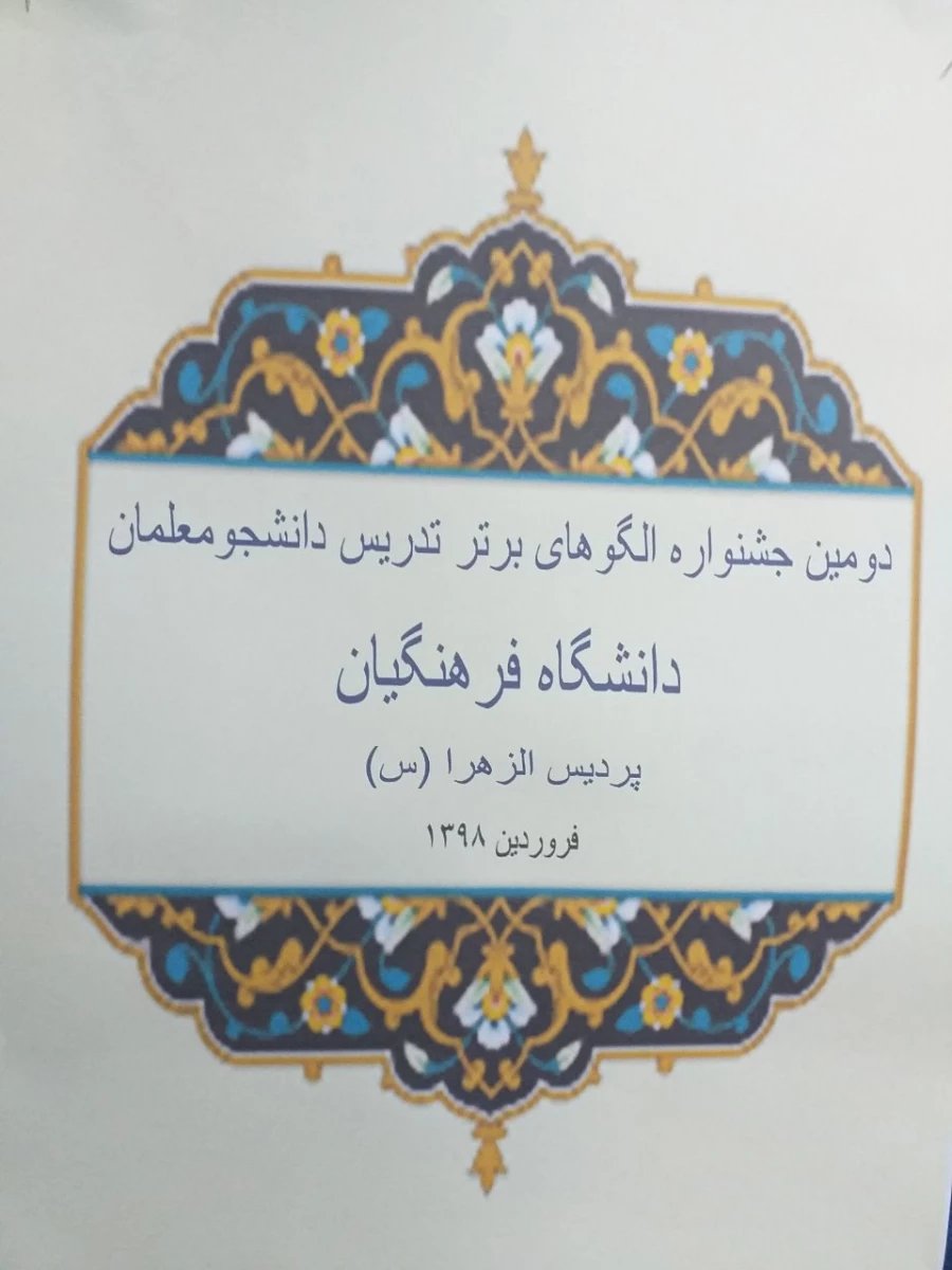 آموزش پردیس الزهرا (س) اعلام کرد:
برگزاری دومین جشنواره الگوهای برتر تدریس دانشجومعلمان  2