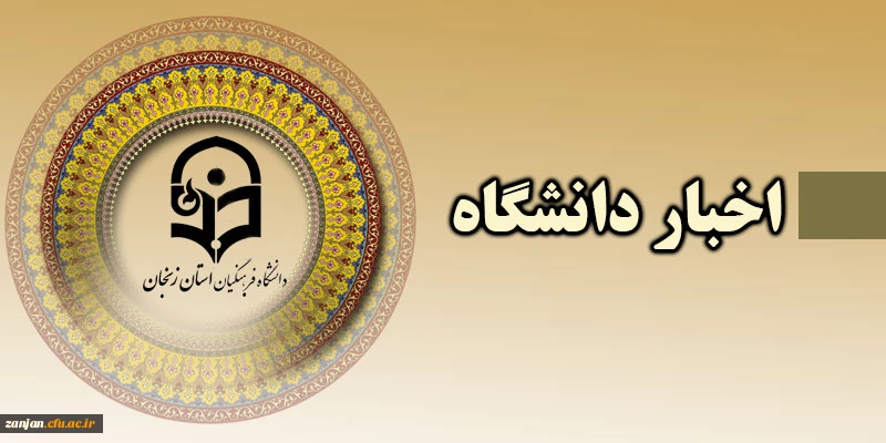 معاون سیاسی امنیتی استانداری زنجان در مراسم هفته سرآمدی در دانشگاه فرهنگیان استان زنجان گفت:

دانشگاه فرهنگیان،دانشگاهی، که می تواند انسان هایی را پرورش دهد که هم واجد نوآوری و بداعت باشند و هم بتوانند این شاخصه را در نسل آینده پرورش دهند. 2