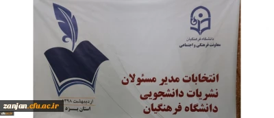 در دانشگاه فرهنگیان یزد برگزار گردید:

انتخابات مدیران مسئول نشریات دانشجویی دانشگاه فرهنگیان