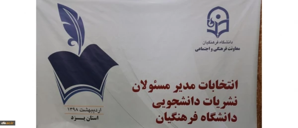 انتخابات مدیران مسئول نشریان دانشجویی