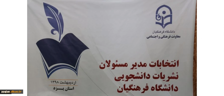 انتخابات مدیران مسئول نشریان دانشجویی