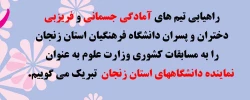 روابط عمومی دانشگاه فرهنگیان استان زنجان اعلام کرد:

راهیابی تیم های آمادگی جسمانی و فریزبی   دختران و پسران دانشگاه فرهنگیان استان زنجان(نماینده دانشگاههای استان)  به مسابقات کشوری وزارت علوم 2