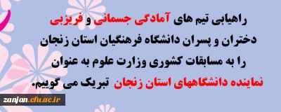 روابط عمومی دانشگاه فرهنگیان استان زنجان اعلام کرد:

راهیابی تیم های آمادگی جسمانی و فریزبی   دختران و پسران دانشگاه فرهنگیان استان زنجان(نماینده دانشگاههای استان)  به مسابقات کشوری وزارت علوم