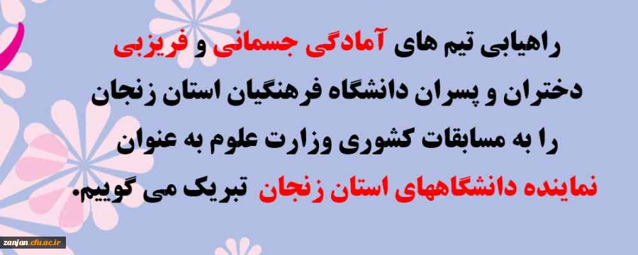 روابط عمومی دانشگاه فرهنگیان استان زنجان اعلام کرد:

راهیابی تیم های آمادگی جسمانی و فریزبی   دختران و پسران دانشگاه فرهنگیان استان زنجان(نماینده دانشگاههای استان)  به مسابقات کشوری وزارت علوم 2