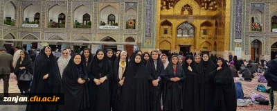در راستای اجرای طرح های کانون فرهنگی-گردشگری دانشگاه فرهنگیان پردیس الزهرا زنجان برگزارشد.

اردوی مشهد مقدس