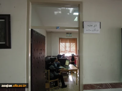 کارشناسی مشاوره و سلامت پردیس شهید بهشتی اعلام کرد:

اجرای برنامه غربالگری سلامت برای دانشجویان پردیس شهید بهشتی به مناسبت هفته سلامت با همکاری کارشناسان شبکه بهداشت استان زنجان