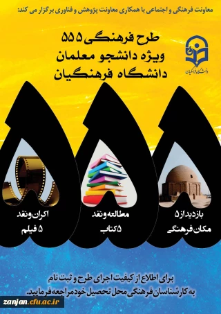 قابل توجه دانشجویان گرامی:

اجرای مرحله دوم طرح فرهنگی 555 آغاز شد