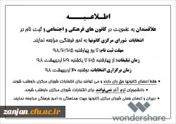 عضو گیری و انتخابات کانون ها