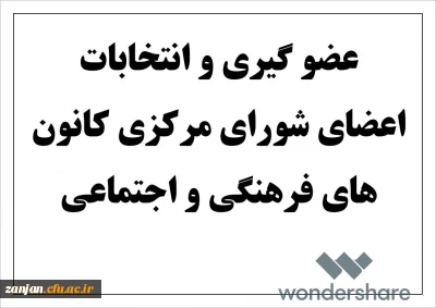 امور فرهنگی و اجتماعی پدیس شهید بهشتی اعلام کرد:

آغاز ثبت نام برای عضویت در کانون های فرهنگی و اجتماعی و برگزاری انتخابات اعضای شورای مرکزی