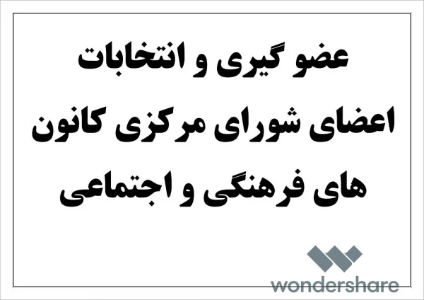 عضو گیری و انتخابات کانون ها