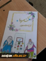 از سلسله بازدیدهای  کارورزی به همت آموزش پردیس الزهرا(س) برگزار شد:

بازدید از ر دبستان روستای کزبر از توابع منطقه زنجانرود  2