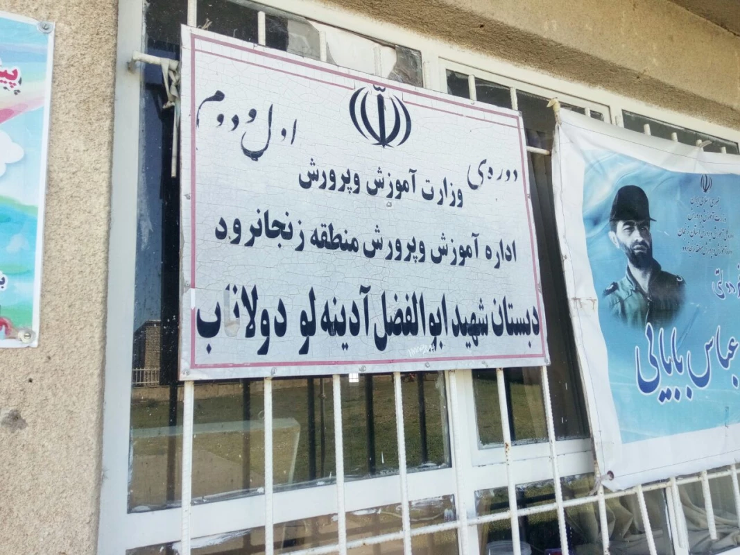 بازدید پنجم از سلسله بازدیدهای  درس کارورزی انجام شد:

بازدید از دبستان روستای دولاناب  ار توابع منطقه زنجانرود 2