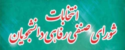 کمیته نظارت بر شورای صنفی رفاهی دانشجویان اعلام کرد:

اعلام اسامی داوطلبان شورای صنفی رفاهی دانشجویان 2