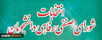 کمیته نظارت بر شورای صنفی رفاهی دانشجویان اعلام کرد:

اعلام اسامی داوطلبان شورای صنفی رفاهی دانشجویان