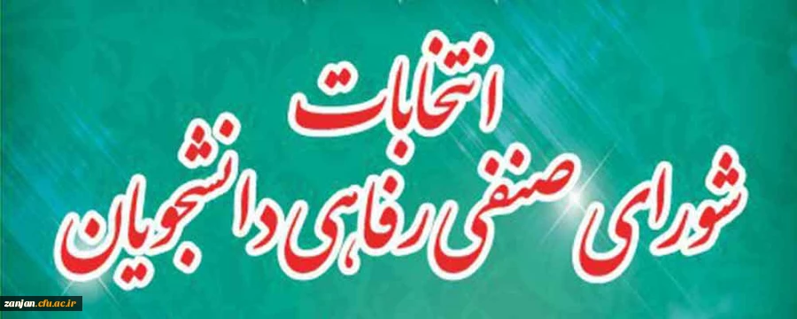 کمیته نظارت بر شورای صنفی رفاهی دانشجویان اعلام کرد:

اعلام اسامی داوطلبان شورای صنفی رفاهی دانشجویان 2