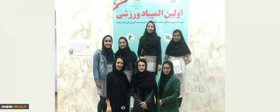 نتایج مسابقات بدمینتون دانشجویان در اولین المپیاد ورزشی بین دانشگاهی استان زنجان اعلام شد:

هانیه روشن منش دانشجوی رشته زبان انگلیسی موفق به کسب مقام سوم شد 2